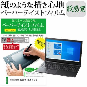 dynabook BZ35/N 15.6インチ  ペーパーテイスト 上質ペーパー　ライクテイスト 紙感覚 反射防止 指紋防止 液晶保護フィルム