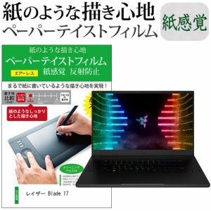 レイザー Blade 17 [17.3インチ] ペーパーテイスト 上質ペーパー　ライクテイスト 紙感覚 反射防止 指紋防止 液晶保護フィルム 