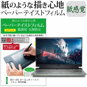 Dell G15 ゲーミングノートパソコン 2022年版 [15.6インチ] ペーパーテイスト 紙感覚 反射防止 指紋防止 液晶保護フィルム 