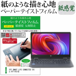 FFF SMART LIFE CONNECTED IRIE FFF-PCY1B [11.6インチ] ペーパーテイスト 紙感覚 反射防止 指紋防止 液晶保護フィルム 