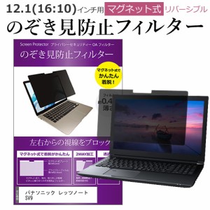 パナソニック レッツノート SV9 [12.1インチ] のぞき見防止 パソコン フィルター マグネット ブルーライトカット メール便送料無料