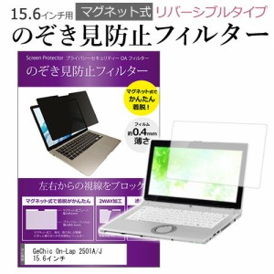 GeChic On-Lap 2501A/J 15.6インチ のぞき見防止 パソコン フィルター マグネット 式 タイプ 覗き見防止 pc 覗見防止 ブルーライトカット