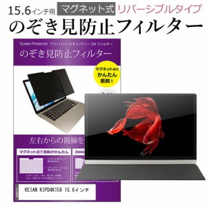 KEIAN KIPD4K156 15.6インチ のぞき見防止 パソコン フィルター マグネット 式 タイプ 覗き見防止 pc 覗見防止 ブルーライトカット メー