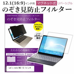 Lets note NX2 12.1インチ のぞき見防止 パソコン フィルター マグネット 式 タイプ 覗き見防止 pc 覗見防止 ブルーライトカット メール