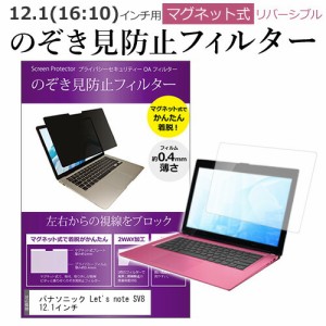 パナソニック Lets note SV8 12.1インチ のぞき見防止 パソコン フィルター マグネット 式 タイプ 覗き見防止 pc 覗見防止 ブルーライト