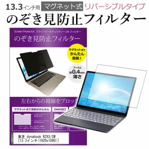 東芝 dynabook RZ83/CW 13.3インチ のぞき見防止 パソコン フィルター マグネット 式 タイプ 覗き見防止 pc 覗見防止 ブルーライトカット