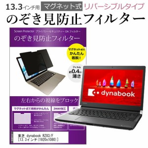 東芝 dynabook RZ83/F 13.3インチ のぞき見防止 パソコン フィルター マグネット 式 タイプ 覗き見防止 pc 覗見防止 ブルーライトカット 