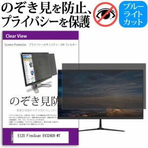 EIZO FlexScan EV3240X-WT [31.5インチ] のぞき見防止 プライバシー セキュリティー OAフィルター メール便送料無料