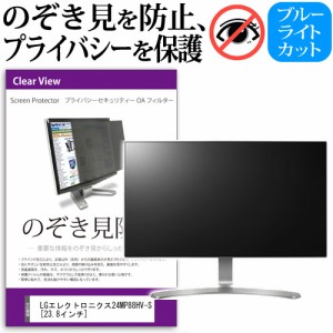 LG24MP88HV-S 23.8インチ のぞき見防止 プライバシー セキュリティー OAフィルター 覗き見防止 保護フィルム メール便送料無料