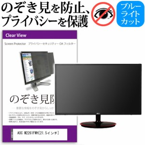 AOC M2261FWH 21.5インチ のぞき見防止 プライバシー セキュリティー OAフィルター 覗き見防止 保護フィルム メール便送料無料