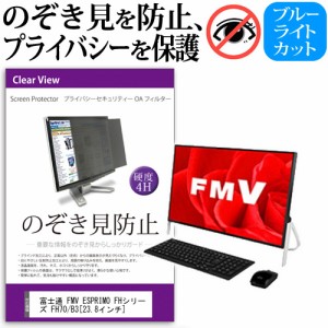 富士通 FMV ESPRIMO FHシリーズ FH70 B3 23.8インチ 機種で使える のぞき見防止 プライバシー セキュリティー OAフィルター 覗き見防止 