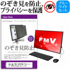 富士通 FMV ESPRIMO FHシリーズ FH70 C2 23.8インチ 機種で使える のぞき見防止 プライバシー セキュリティー OAフィルター 覗き見防止 