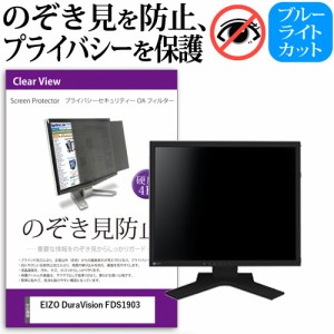 EIZO DuraVision FDS1903[19インチ]機種で使える のぞき見防止 プライバシー セキュリティー OAフィルター メール便送料無料