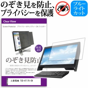 三菱電機 TSD-AT176-CN [17インチ] 機種で使える のぞき見防止 プライバシー セキュリティー OAフィルター メール便送料無料
