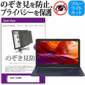 ASUS X543MA [15.6インチ] のぞき見防止 プライバシーフィルター 反射防止 メール便送料無料