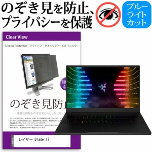 レイザー Blade 17 [17.3インチ] のぞき見防止 プライバシーフィルター 反射防止 メール便送料無料