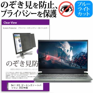 Dell G15 ゲーミングノートパソコン 2022年版 [15.6インチ] のぞき見防止 プライバシーフィルター 反射防止 メール便送料無料