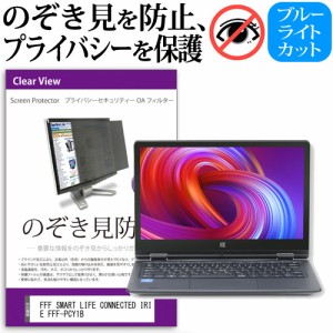 FFF SMART LIFE CONNECTED IRIE FFF-PCY1B [11.6インチ] のぞき見防止 プライバシーフィルター 反射防止 メール便送料無料