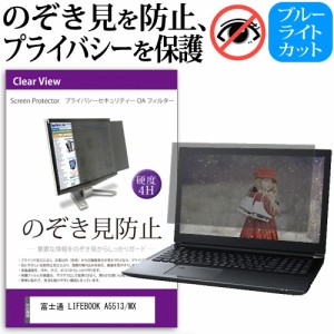 富士通 LIFEBOOK A5513/MX [15.6インチ] のぞき見防止 プライバシーフィルター 反射防止 メール便送料無料