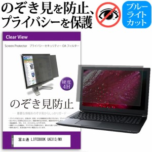 富士通 LIFEBOOK U6313/MX [13.3インチ] のぞき見防止 プライバシーフィルター 反射防止 メール便送料無料