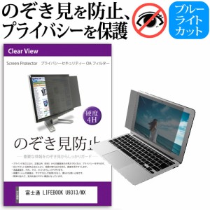 富士通 LIFEBOOK U9313/MX [13.3インチ] のぞき見防止 プライバシーフィルター 反射防止 メール便送料無料