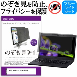 MSI Modern-15-H-B13M [15.6インチ] のぞき見防止 プライバシーフィルター 反射防止 メール便送料無料