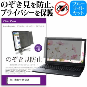 MSI Modern-14-C13M [14インチ] のぞき見防止 プライバシーフィルター 反射防止 メール便送料無料