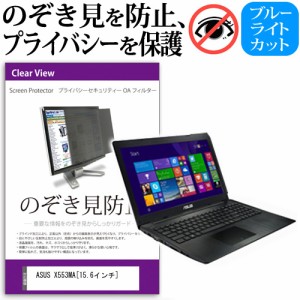 ASUS X553MA 15.6インチ のぞき見防止 プライバシーフィルター 覗き見防止 液晶保護 反射防止 キズ防止 メール便送料無料