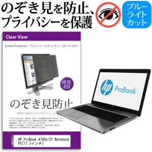 HP ProBook 4740s CT Notebook PC 17.3インチ のぞき見防止 プライバシーフィルター 覗き見防止 液晶保護 反射防止 キズ防止 メール便送