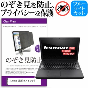 Lenovo G505 15.6インチ のぞき見防止 プライバシーフィルター 覗き見防止 液晶保護 反射防止 キズ防止 メール便送料無料