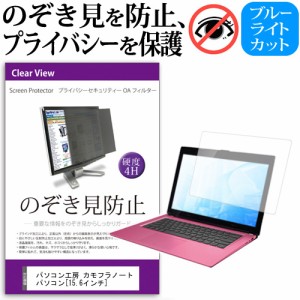 パソコン工房 カモフラノートパソコン 15.6インチ のぞき見防止 プライバシーフィルター 覗き見防止 液晶保護 反射防止 キズ防止 メール