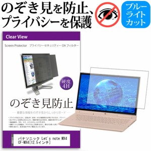 パナソニック Let's note MX4 CF-MX4 12.5インチ のぞき見防止 プライバシーフィルター 覗き見防止 液晶保護 反射防止 キズ防止 メール便