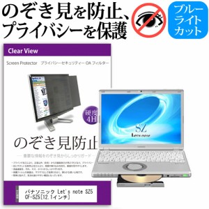 パナソニック Let's note SZ5 CF-SZ5 12.1インチ のぞき見防止 プライバシーフィルター 覗き見防止 液晶保護 反射防止 キズ防止 メール便