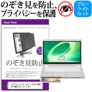 パナソニック Let's note MX5 CF-MX5 12.5インチ のぞき見防止 プライバシーフィルター 覗き見防止 液晶保護 反射防止 キズ防止 メール便