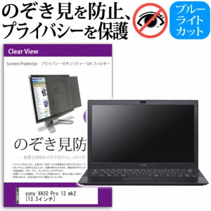 sony VAIO Pro 13 mk2 13.3インチ のぞき見防止 プライバシーフィルター 覗き見防止 液晶保護 反射防止 キズ防止 メール便送料無料