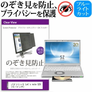 パナソニック Lets note SZ6 [12.1インチ] のぞき見防止 覗き見防止 プライバシー フィルター ブルーライトカット 反射防止 液晶保護 メ