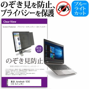 東芝 dynabook VZ42 12.5インチ のぞき見防止 プライバシーフィルター 覗き見防止 液晶保護 反射防止 キズ防止 メール便送料無料