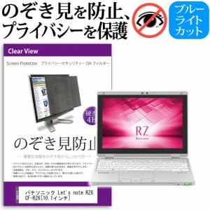 パナソニック Let's note RZ6 CF-RZ6 10.1インチ 機種用 のぞき見防止 プライバシーフィルター 覗き見防止 液晶保護 反射防止 キズ防止 