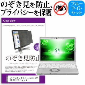 パナソニック Let's note SV7 CF-SV7 12.1インチ 機種用 のぞき見防止 プライバシーフィルター 覗き見防止 液晶保護 反射防止 キズ防止 