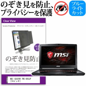 MSI GS43VR 7RE-005JP 14インチ 機種用 のぞき見防止 プライバシーフィルター 覗き見防止 液晶保護 反射防止 キズ防止 メール便送料無料