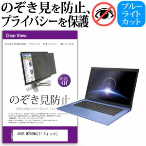 ASUS R203MA 11.6インチ 機種用 のぞき見防止 プライバシーフィルター 液晶保護 反射防止 キズ防止 メール便送料無料