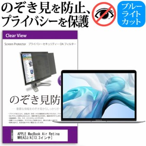 APPLE MacBook Air Retinaディスプレイ 1600 13.3 MREA2J A 13.3インチ 機種用 のぞき見防止 プライバシーフィルター 液晶保護 反射防止 