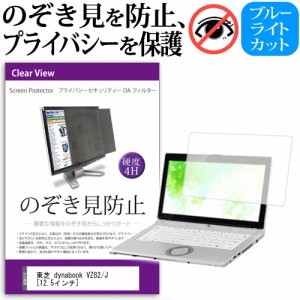 東芝 dynabook VZ82 J 12.5インチ 機種用 のぞき見防止 プライバシーフィルター 液晶保護 反射防止 キズ防止 メール便送料無料