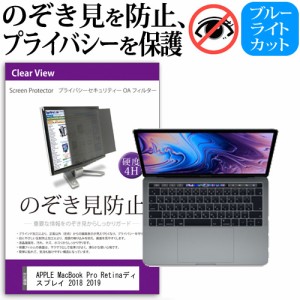 APPLE MacBook Pro Retinaディスプレイ 2018 2019 [13.3インチ] 機種用 のぞき見防止 プライバシーフィルター 反射防止 メール便送料無料