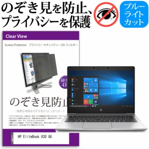 HP EliteBook 830 G6 13.3インチ 機種用 のぞき見防止 プライバシー ...