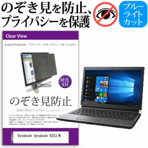 Dynabook dynabook RZ53/M [13.3インチ] 機種用  のぞき見防止 プライバシーフィルター 反射防止 メール便送料無料