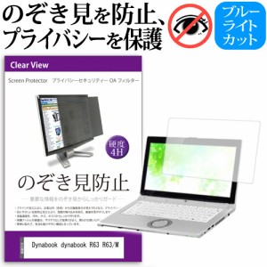 Dynabook dynabook R63 R63/M [13.3インチ] 機種用 のぞき見防止 プライバシーフィルター 反射防止 メール便送料無料