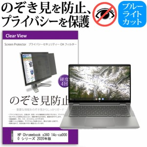 HP Chromebook x360 14c-ca0000 シリーズ 2020年版 [14インチ] 機種用 のぞき見防止 プライバシーフィルター 反射防止 メール便送料無料