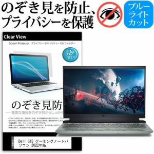 Dell G15 ゲーミングノートパソコン 2022年版 [15.6インチ] のぞき見防止 プライバシー 反射防止 キズ防止 メール便送料無料