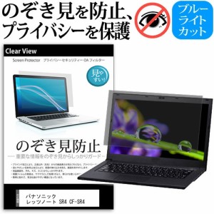 パナソニック レッツノート SR4 CF-SR4 [12.4インチ] のぞき見防止 プライバシー 反射防止 キズ防止 メール便送料無料